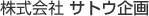 株式会社 サトウ企画